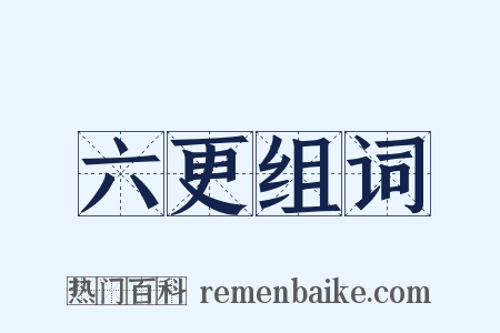 六更组词是什么意思的图片